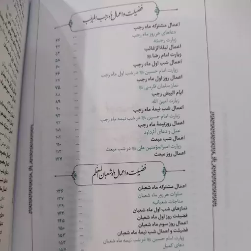 
فصل بندگی
فضیلت و اعمال ماه های رجب المرجب، شعبان المعظم و رمضان المبارک

بر اساس سه کتاب  صحیفه سجادیه، اقبال مفاتیح