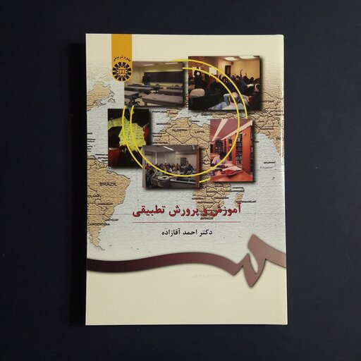 کتاب آموزش و پرورش تطبیقی اثر احمد آقازاده انتشارات سمت
