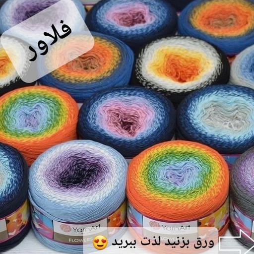 کاموا یارن آرت فلاور  ساده بدون زری250گرم متراژ 1000متر باکیفیت عالی رنگها و طرحهای جذاب و دیدنی 