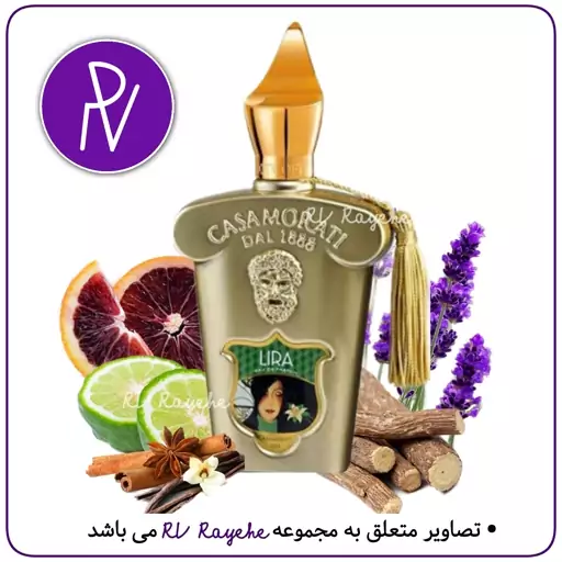 عطر لیرا زرجف  1 میل (گرم شیرین گلی) سویسی  فرانسوی -توضیحات مطالعه گردد. آروی رایحه  RVrayehe  ادکلن لیرا زرجف