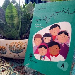 کتاب قصه های خوب برای بچه های خوب جلد 8 قصه هایی از چهارده معصوم علیهم السلام