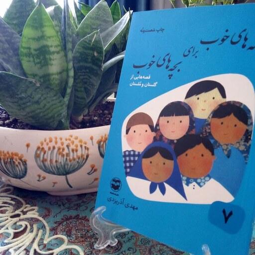 کتاب قصه های خوب برای بچه های خوب جلد 7 قصه هایی از گلستان و ملستان
