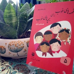 کتاب قصه های خوب برای بچه های خوب جلد 5 قصه هایی از قرآن