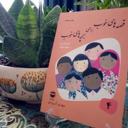 کتاب قصه های خوب برای بچه های خوب جلد 4 قصه هایی از مثنوی مولوی