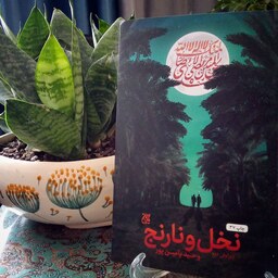 کتاب نخل و نارنج نوشته وحید یامین پور با موضوع شیخ مرتضی انصاری