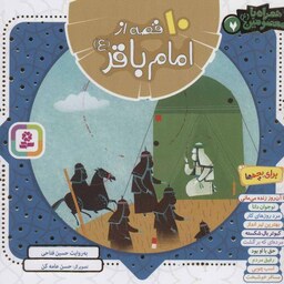 کتاب 10 قصه از امام باقر علیه السلام مجموعه همراه با معصومین