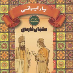 کتاب نوجوان یار ایرانی درباره سلمان فارسی مجموعه دوستان پیامبر و علی