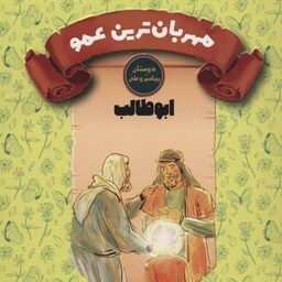 کتاب نوجوان مهربان ترین عمو درباره حضرت ابوطالب مجموعه دوستان پیامبر و علی