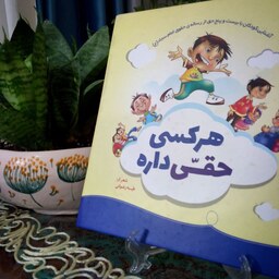 کتاب شعر کودک هر کسی حقی داره برگرفته از رساله حقوق امام سجاد علیه السلام
