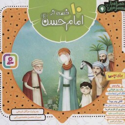 کتاب 10 قصه از امام حسن علیه السلام مجموعه همراه با معصومین