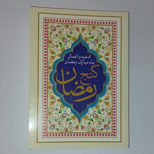 کتاب گنج رمضان شامل ادعیه و اعمال ماه مبارک رمضان