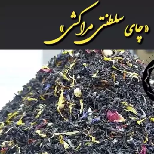 چای مراکشی خارجی 100گرم  فله ای  مارک اکبر