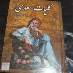 کتاب کلیات سعدی بر اساس نسخه محمد علی فروغی