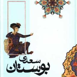 کتاب بوستان سعدی نشر محراب دانش