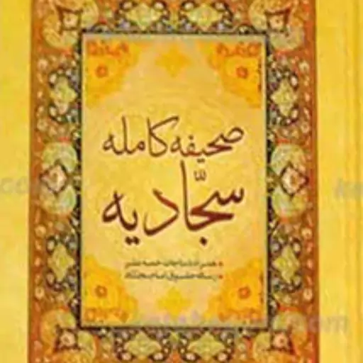 کتاب صحیفه کامله سجادیه گردآورنده قطع وزیری