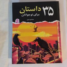کتاب 35 داستان برای نوجوانان نشر قدیانی قطع وزیری جلد گالینگور