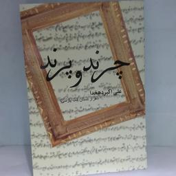 کتاب چرند و پرند  اثر علی اکبر  دهخدا  نشر پروان