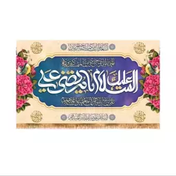 پرچم پشت منبری ولادت حضرت علی (ع) سایز 240x140 سانتی متر کد 9279