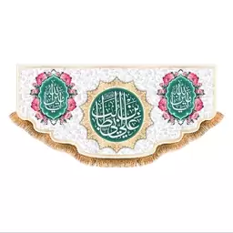 پرچم پشت منبری ولادت حضرت علی (ع) سایز 300x140 سانتی متر کد 9382