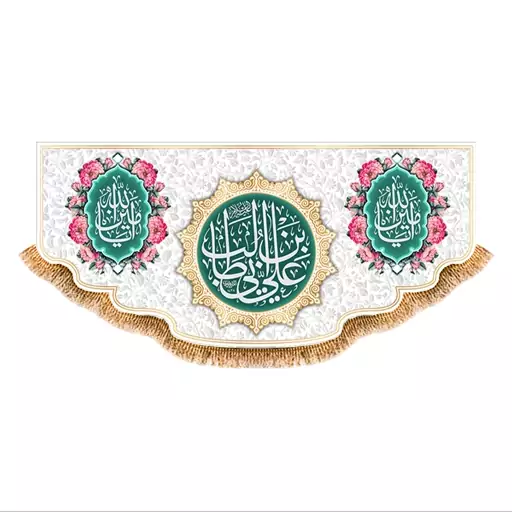 پرچم پشت منبری ولادت حضرت علی (ع) سایز 300x140 سانتی متر کد 9382