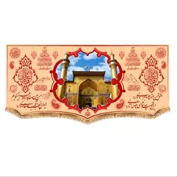 پرچم پشت منبری ولادت حضرت علی (ع) سایز 300x140 سانتی متر کد 9394