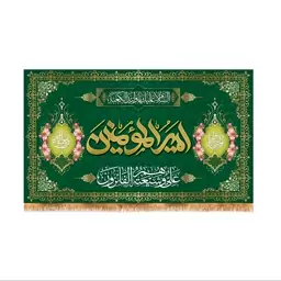 پرچم پشت منبری ولادت حضرت علی (ع) سایز 120x70 سانتی متر کد  9281