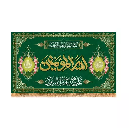 پرچم پشت منبری ولادت حضرت علی (ع) سایز 120x70 سانتی متر کد  9281