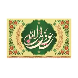 پرچم پشت منبری ولادت حضرت علی (ع) سایز 240x140 سانتی متر کد  9306