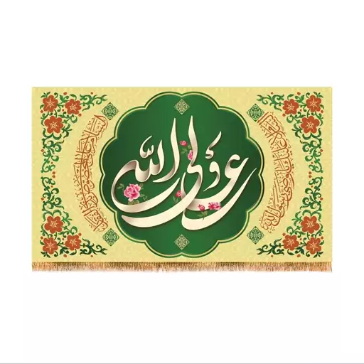 پرچم پشت منبری ولادت حضرت علی (ع) سایز 240x140 سانتی متر کد  9306