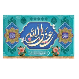 پرچم پشت منبری ولادت حضرت علی (ع) سایز 240x140 سانتی متر کد 9300