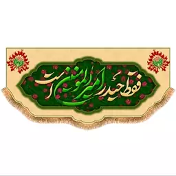 پرچم پشت منبری ولادت حضرت علی (ع) سایز 300x140 سانتی متر کد 9379