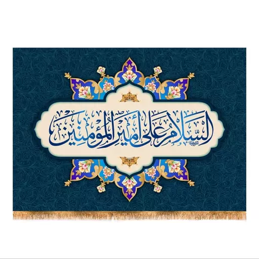 پرچم ولادت حضرت علی (ع) سایز 200x140 سانتی متر کد 9385