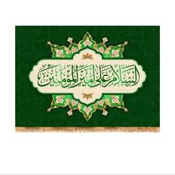 پرچم ولادت حضرت علی (ع) سایز 200x140 سانتی متر کد 9391