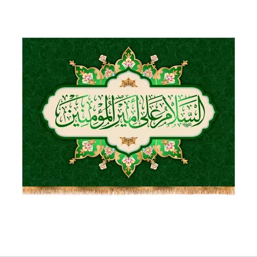 پرچم ولادت حضرت علی (ع) سایز 200x140 سانتی متر کد 9391