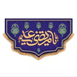 پرچم ولادت حضرت علی (ع) سایز 240x140 سانتی متر کد 9404