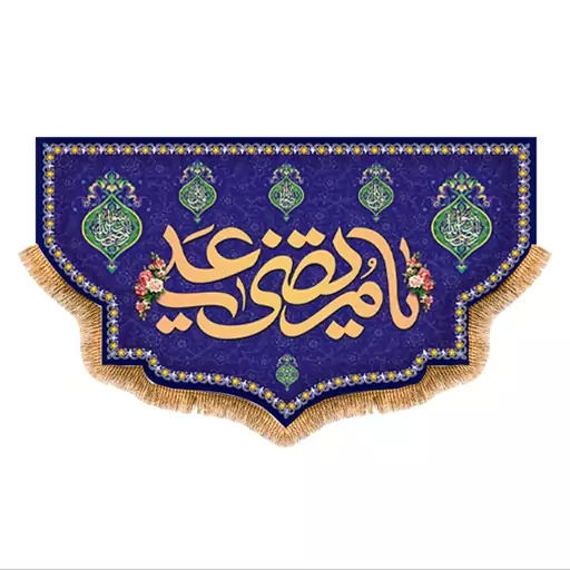 پرچم ولادت حضرت علی (ع) سایز 240x140 سانتی متر کد 9404