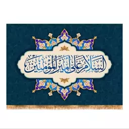 پرچم پشت منبری ولادت حضرت علی (ع) سایز 100x70 سانتی متر کد  9384