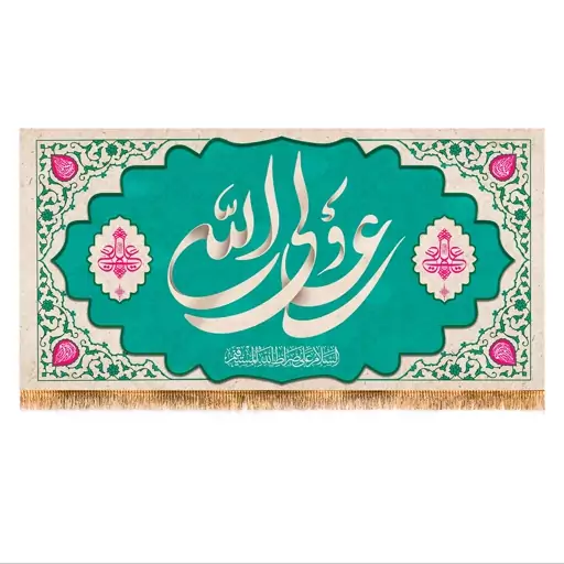 پرچم ولادت حضرت علی (ع) سایز 140x70 سانتی متر کد   9442 