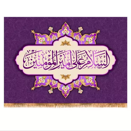 پرچم پشت منبری ولادت حضرت علی (ع) سایز 100x70 سانتی متر کد  9387