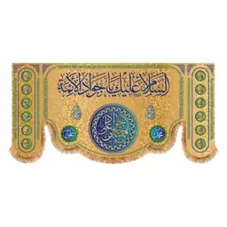 پرچم ولادت امام جواد (ع) سایز 150x70 سانتی متر کد 9315