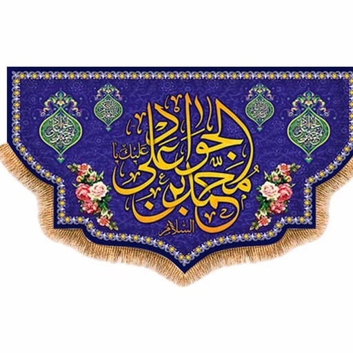 پرچم ولادت امام جواد (ع) سایز 240x140 سانتی متر کد 9199