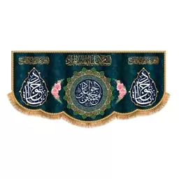   پرچم ولادت امام جواد (ع) سایز 300x140 سانتی متر کد 9288