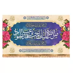 پرچم ولادت امام جواد (ع) سایز 120x70 سانتی متر کد  9293