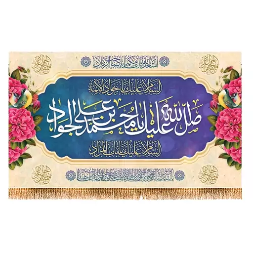 پرچم ولادت امام جواد (ع) سایز 120x70 سانتی متر کد  9293