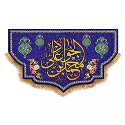 پرچم ولادت امام جواد (ع) سایز 120x70 سانتی متر کد  9197