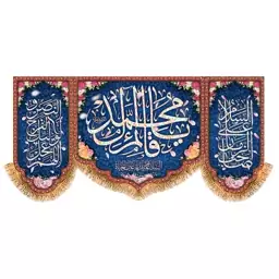 پرچم ولادت امام زمان (عج) سایز 150x70 سانتی متر کد   9595