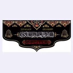 کتیبه پشت منبری شهادت حضرت زینب(س)کد7043سایز150x70سانتی متر