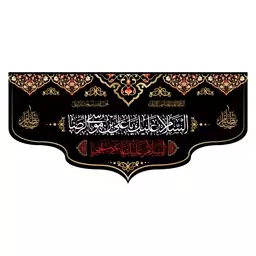 کتیبه پشت منبری شهادت امام رضا(ع)کد7820سایز300x140سانتی متر