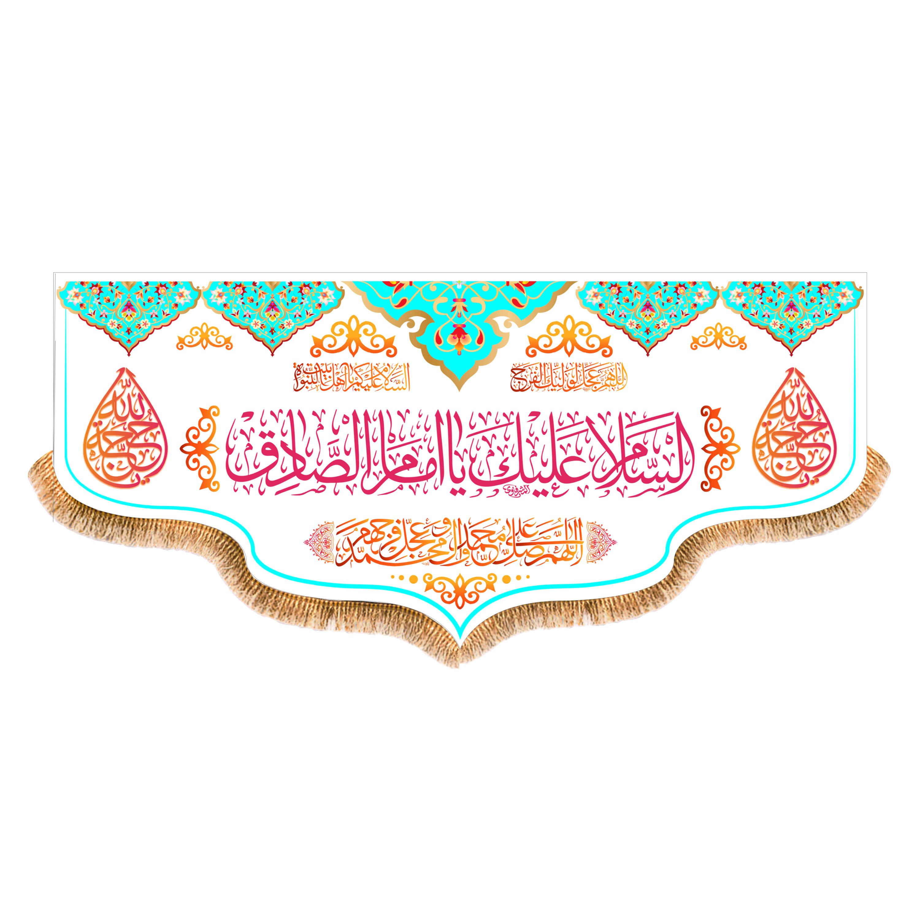 پرچم پشت منبری ولادت امام صادق(ع)کد8326سایز300x140سانتی متر