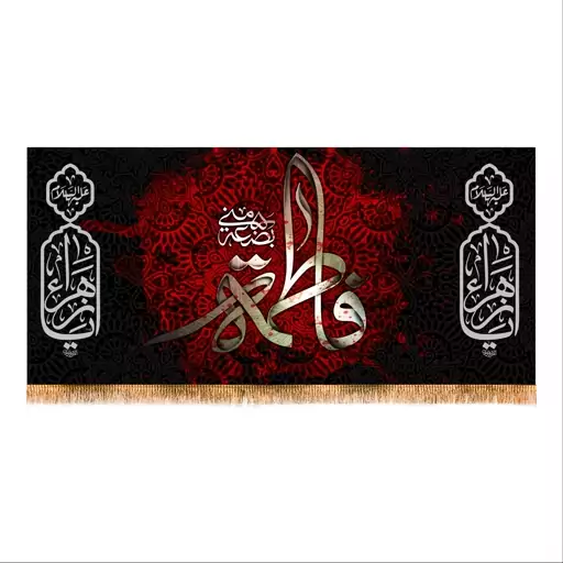 پرچم پشت منبری شهادت حضرت زهرا (س) سایز 150x70 کد 8658 